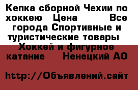 Кепка сборной Чехии по хоккею › Цена ­ 600 - Все города Спортивные и туристические товары » Хоккей и фигурное катание   . Ненецкий АО